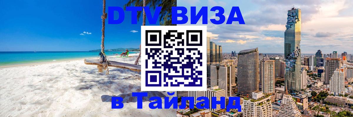 Цены на DTV визу в Таиланд — пакеты услуг, достаточно даже паспорта - Северодвинск  04.10.2025 