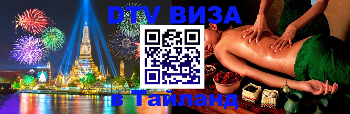 Цены на DTV визу в Таиланд — пакеты услуг, достаточно даже паспорта - Северодвинск  19.11.2025 