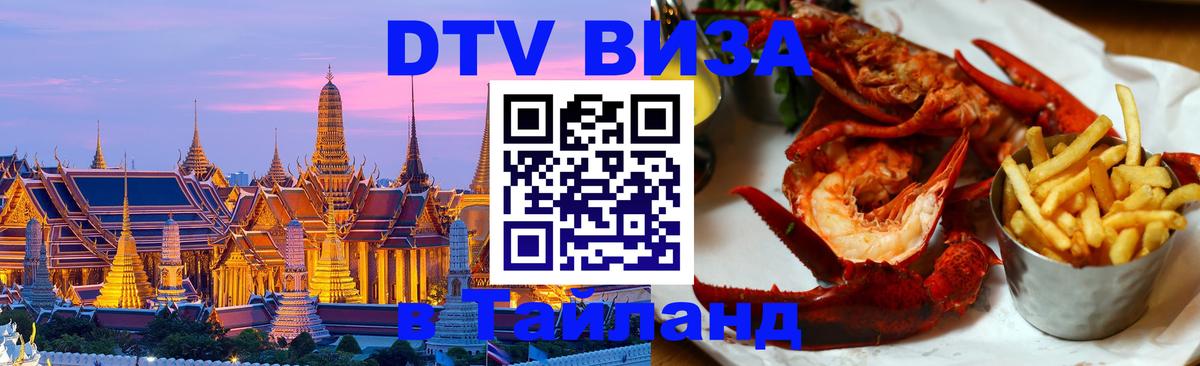 DTV Виза в Тайланд для россиян Северодвинск 